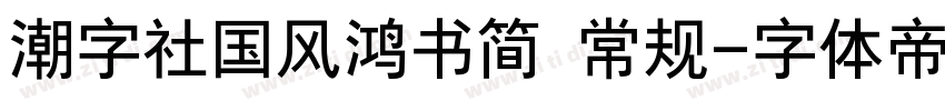 潮字社国风鸿书简 常规字体转换
